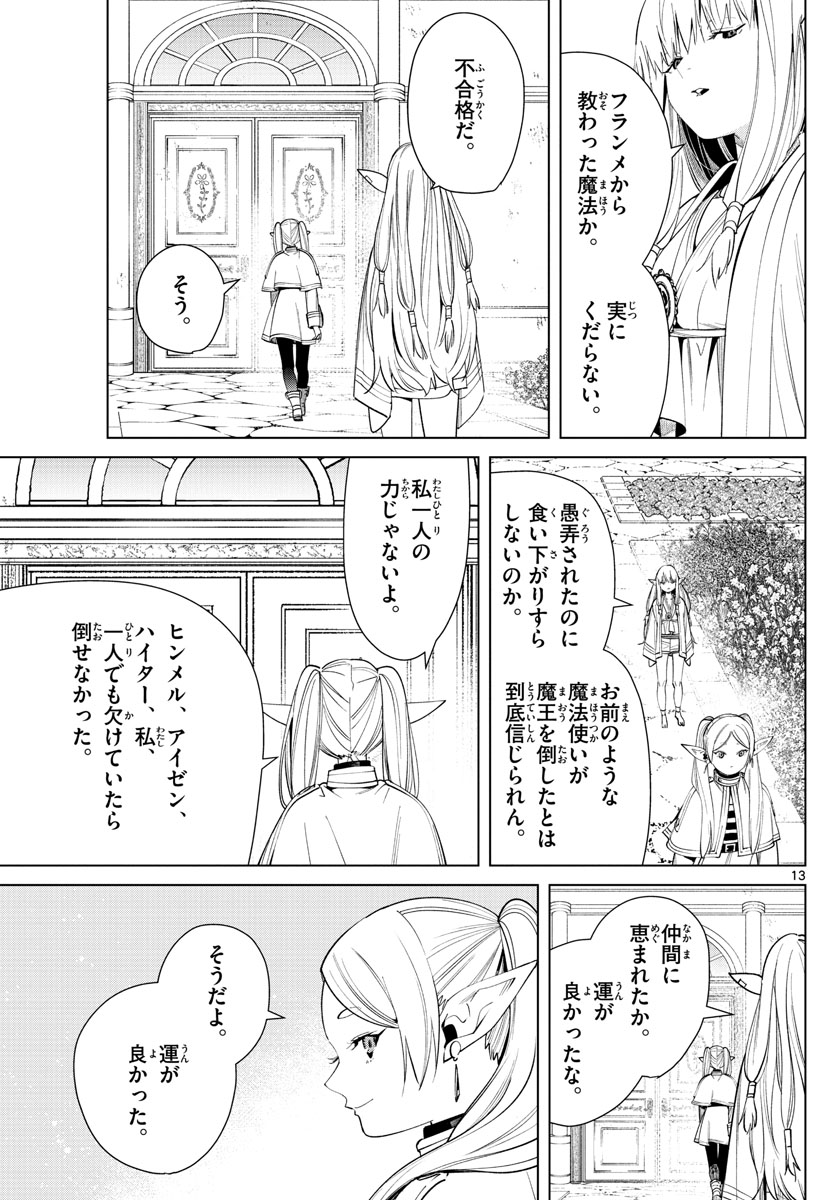 葬送のフリーレン 第57話 - Page 13