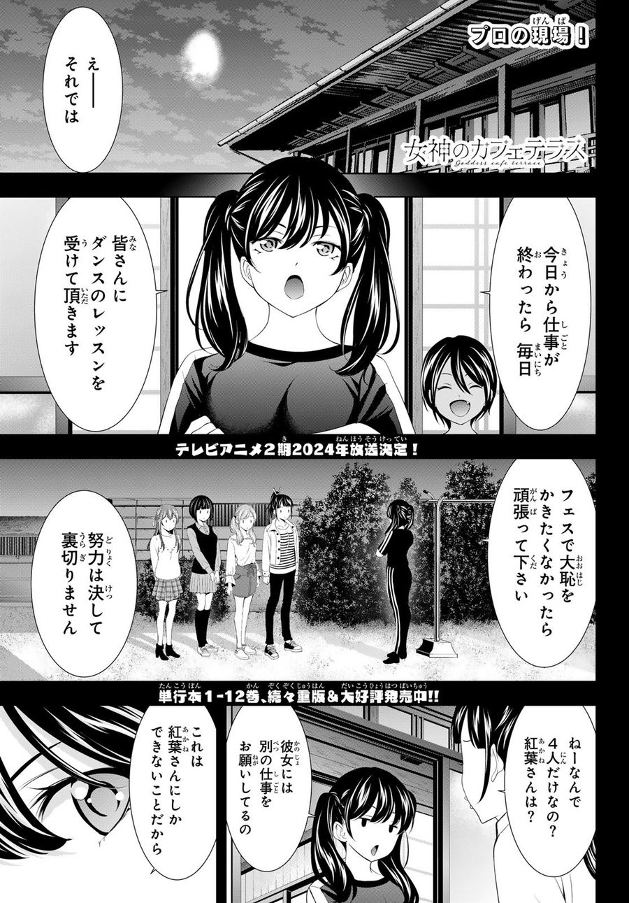 女神のカフェテラス 第128話 - Page 1