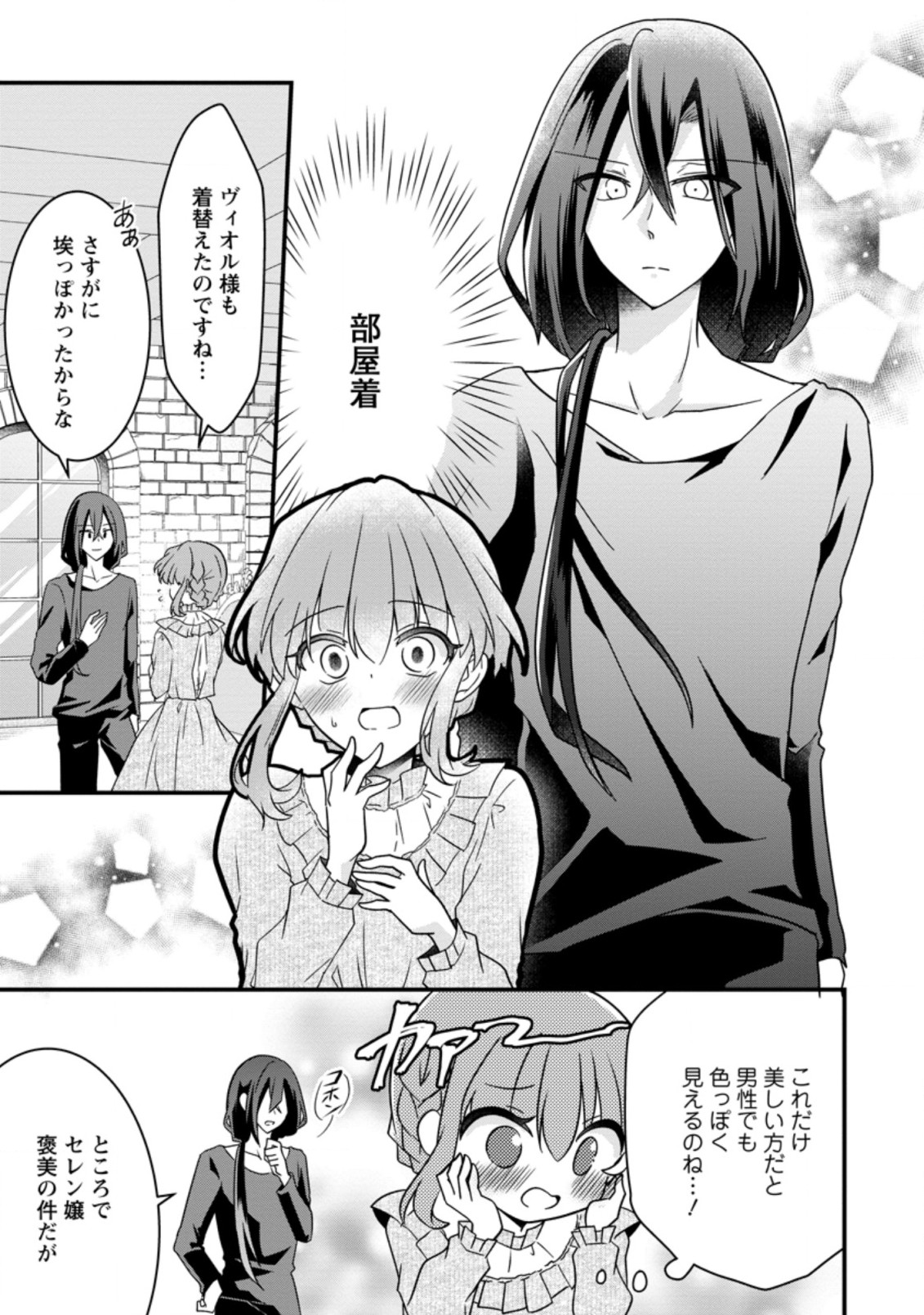 地味姫と黒猫の、円満な婚約破棄 第12.3話 - Page 1