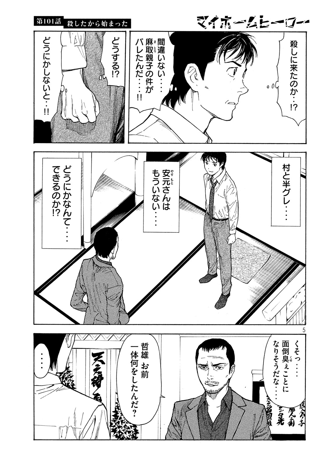 マイホームヒーロー 第101話 - Page 5