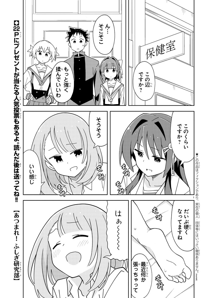 あつまれ！ふしぎ研究部 第201話 - Page 1