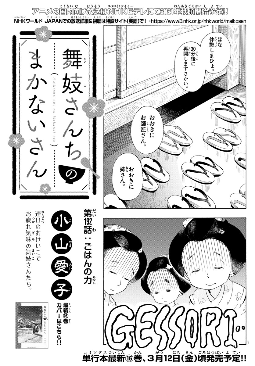 舞妓さんちのまかないさん 第192話 - Page 1