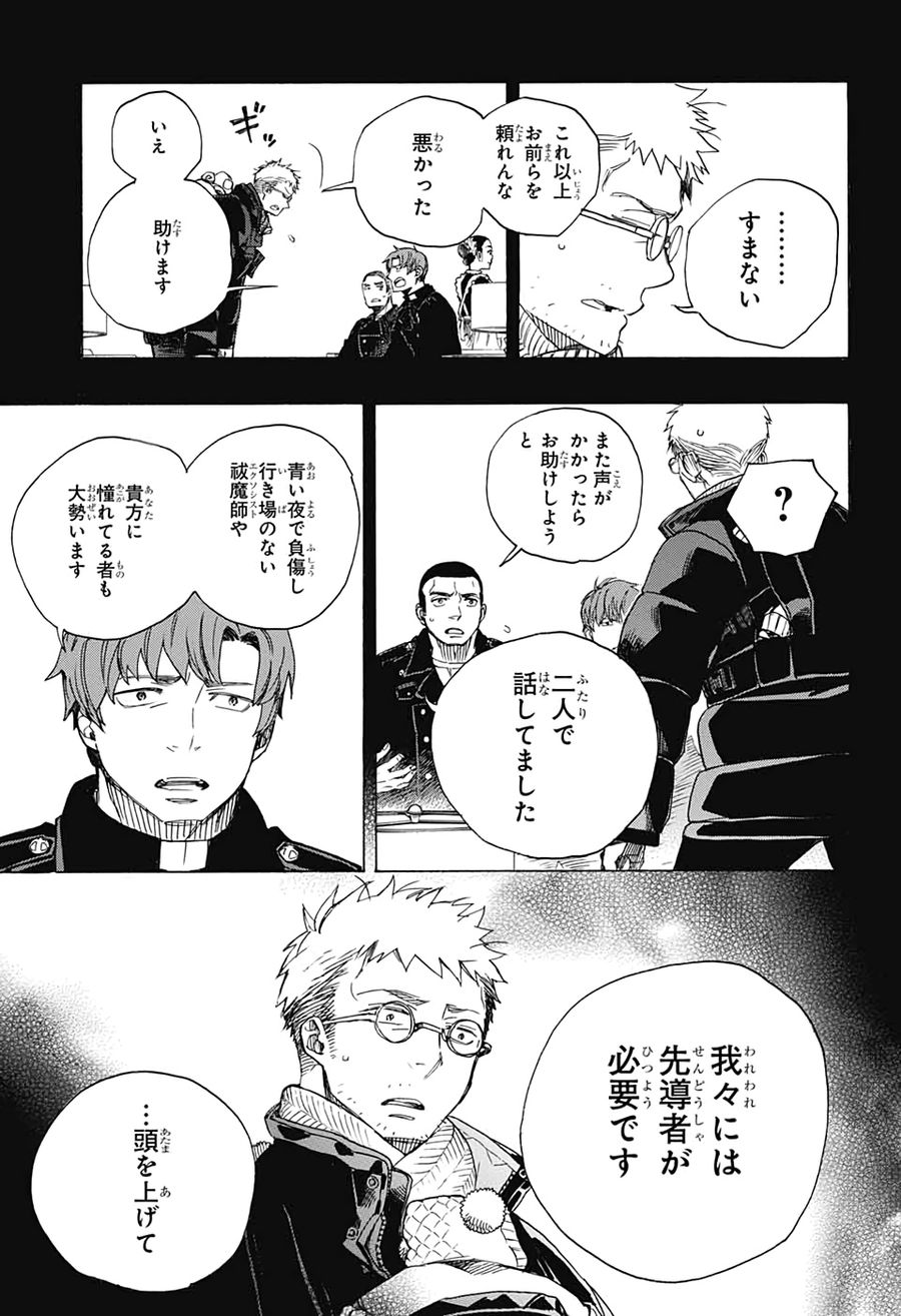 青の祓魔師 第120話 - Page 7