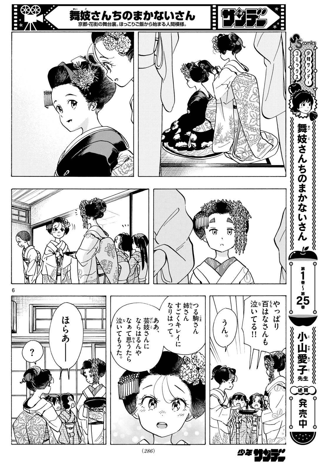 舞妓さんちのまかないさん 第293話 - Page 6