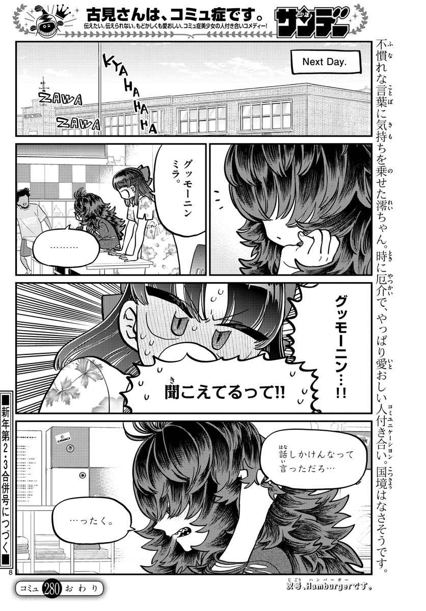 古見さんは、コミュ症です 第280話 - Page 8