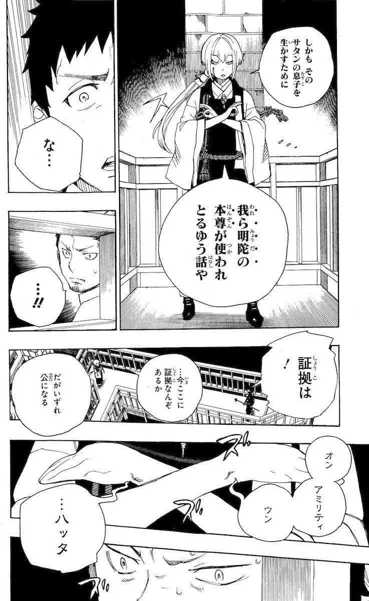 青の祓魔師 第21話 - Page 16