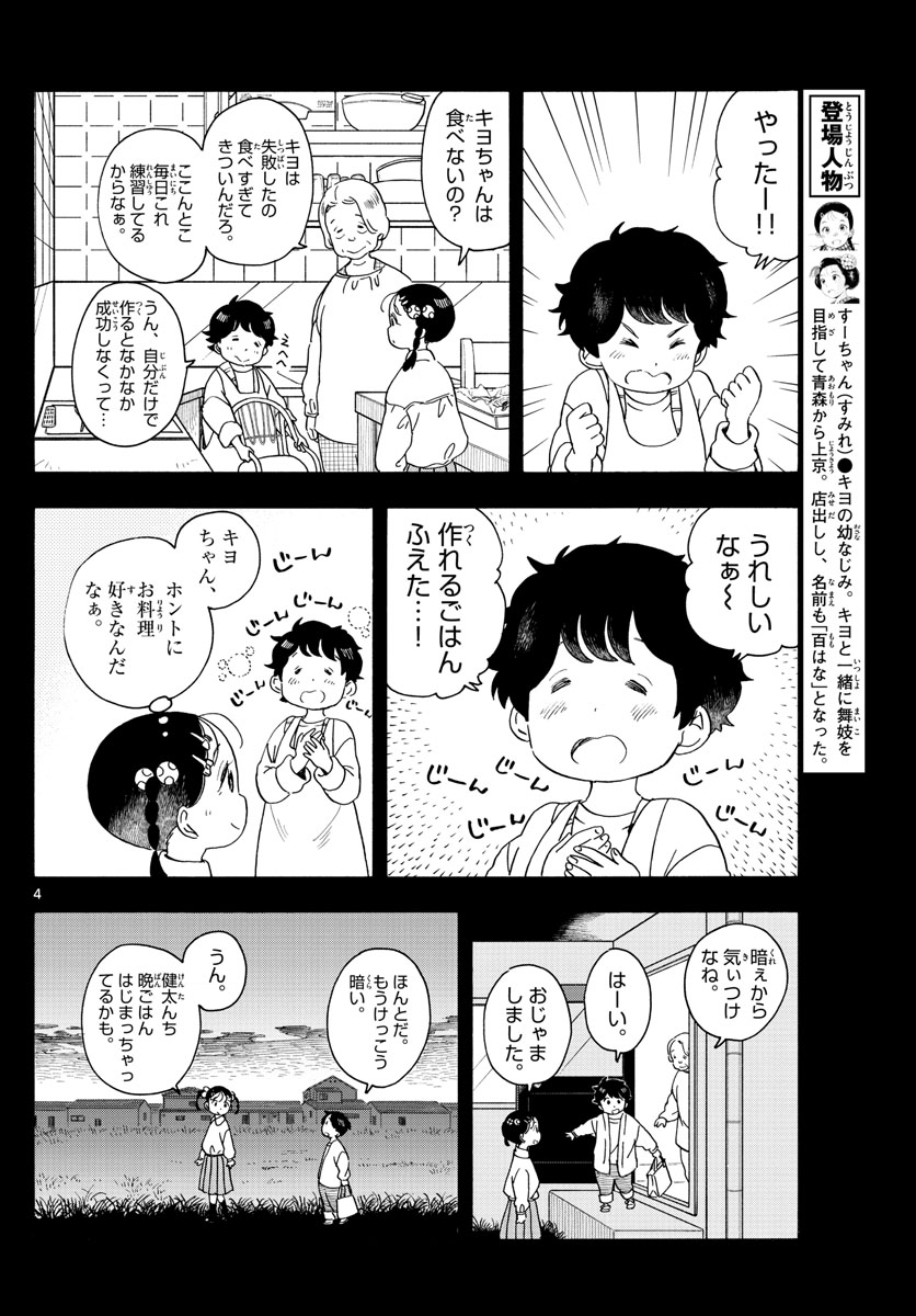 舞妓さんちのまかないさん 第203話 - Page 4