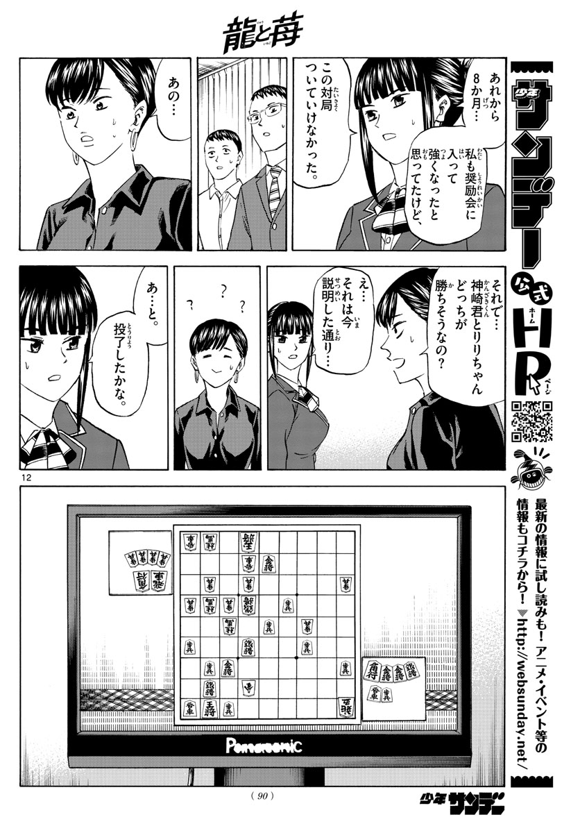 龍と苺 第58話 - Page 12
