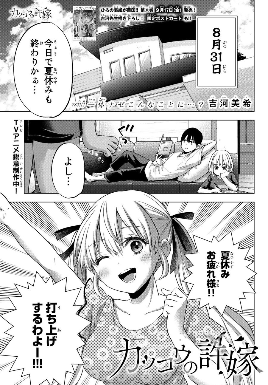 カッコウの許嫁 第78話 - Page 1