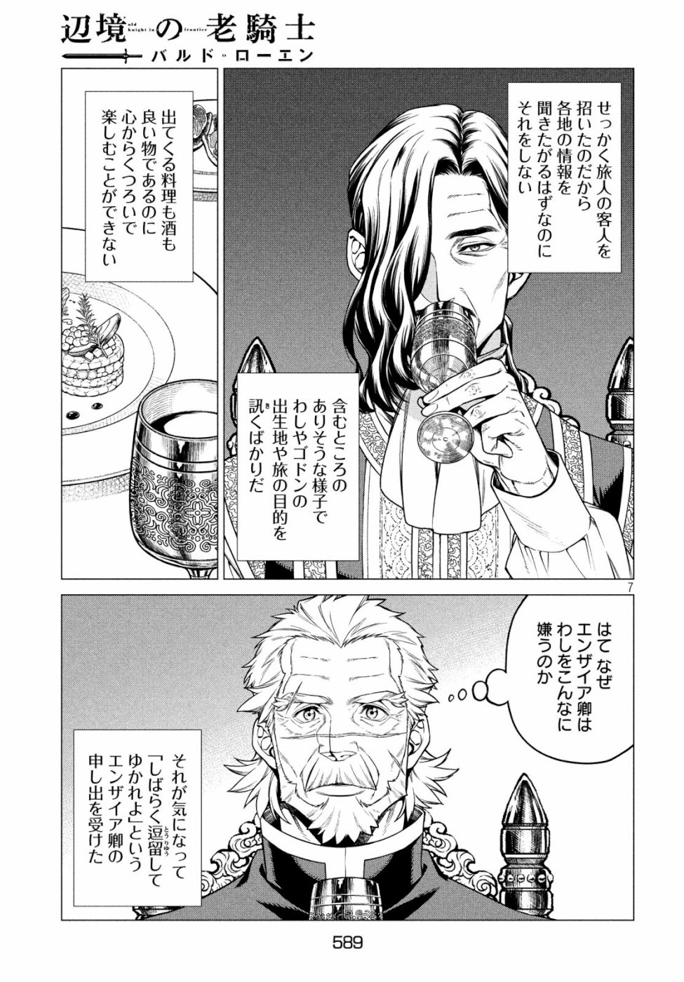 辺境の老騎士 バルド・ローエン 第33話 - Page 7