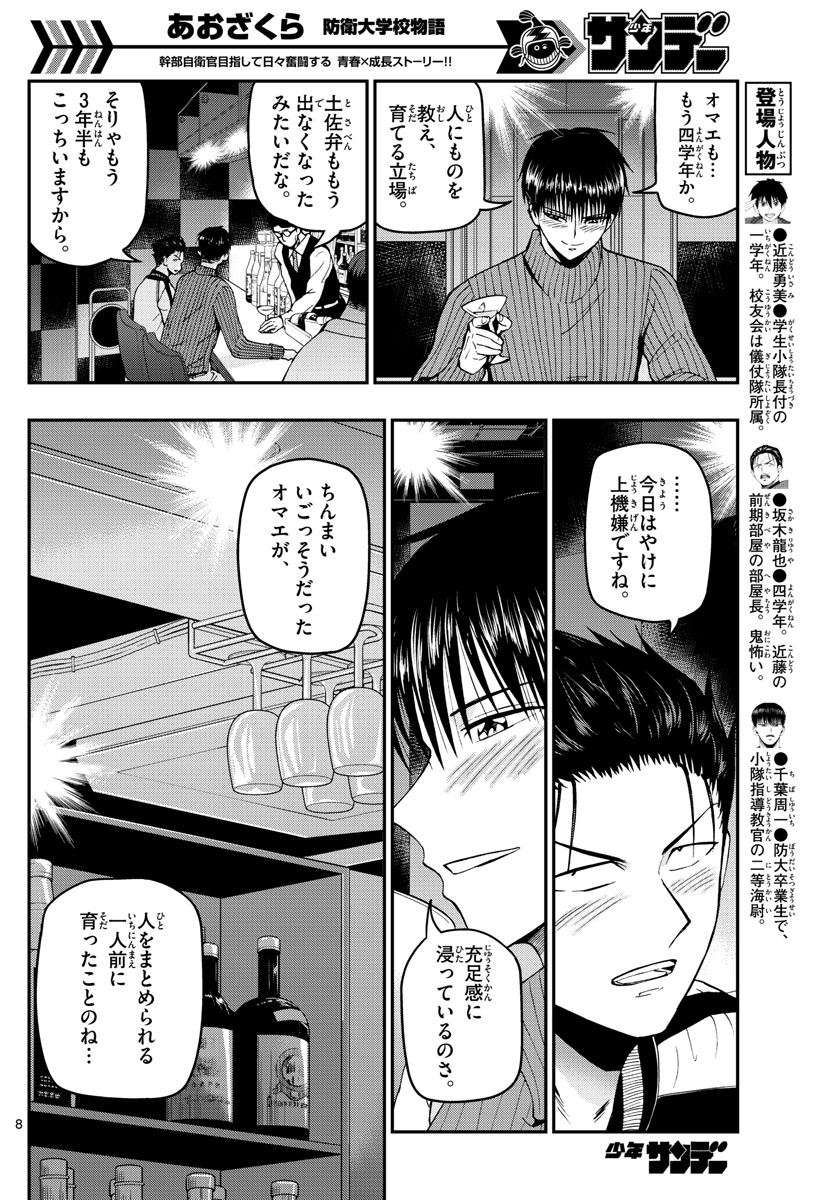 あおざくら防衛大学校物語 第110話 - Page 8