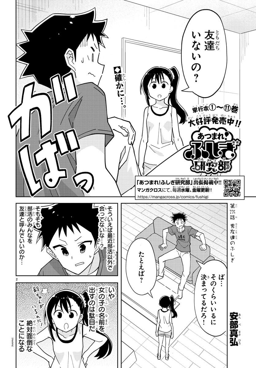 あつまれ！ふしぎ研究部 第235話 - Page 2