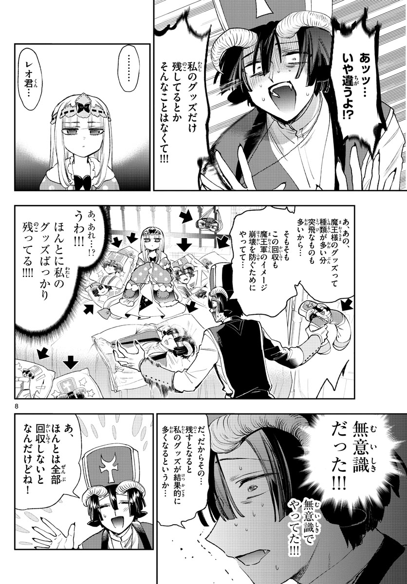 魔王城でおやすみ 第244話 - Page 8