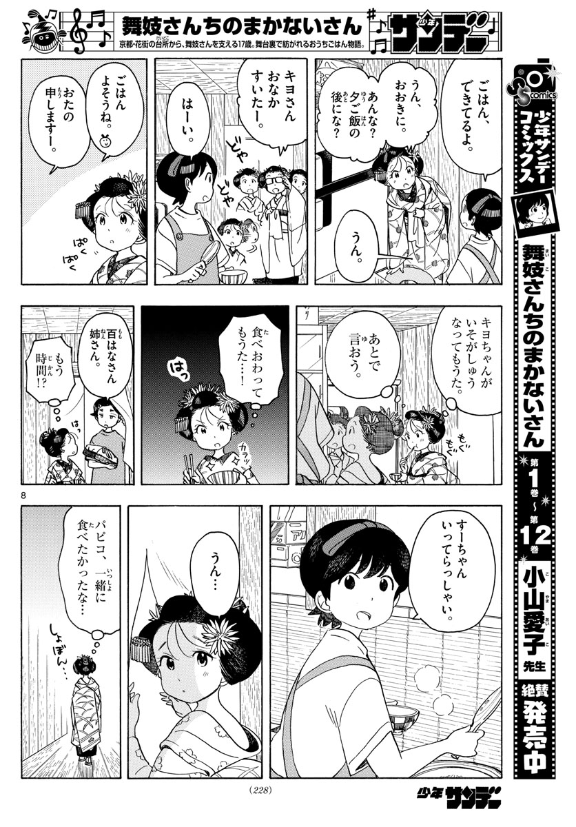 舞妓さんちのまかないさん 第147話 - Page 8