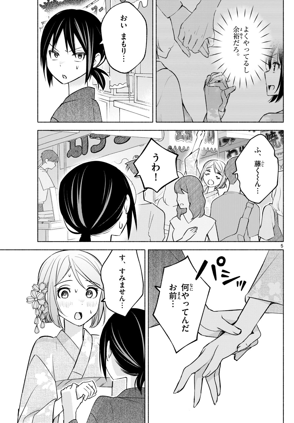 君と悪いことがしたい 第45話 - Page 5