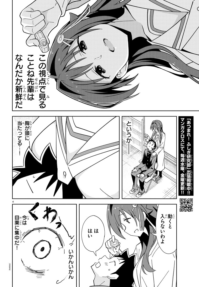 あつまれ！ふしぎ研究部 第252話 - Page 4