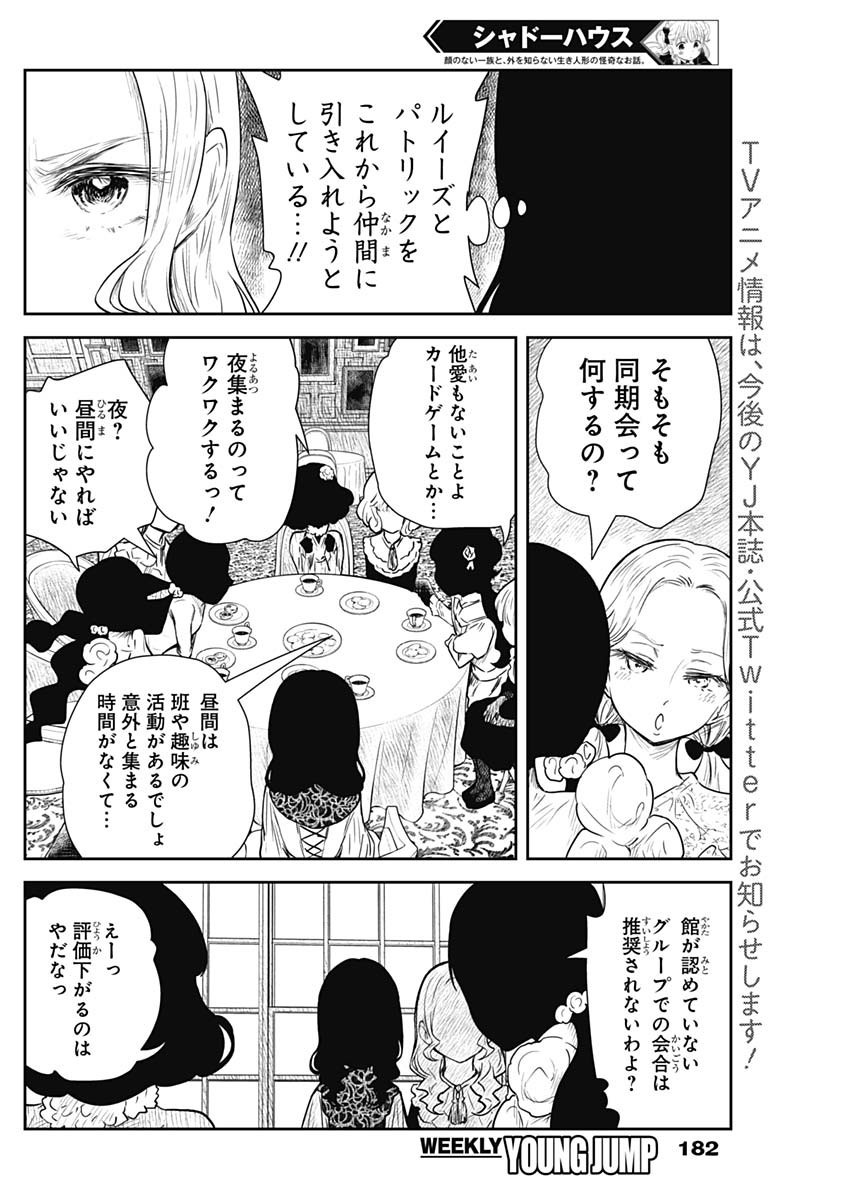 シャドーハウス 第98話 - Page 8