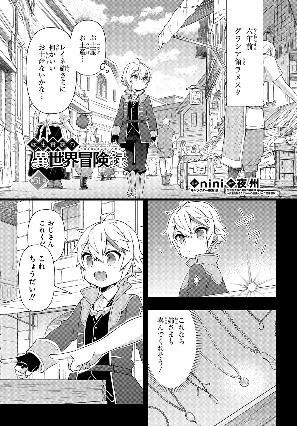 転生貴族の異世界冒険録 第51話 - Page 1