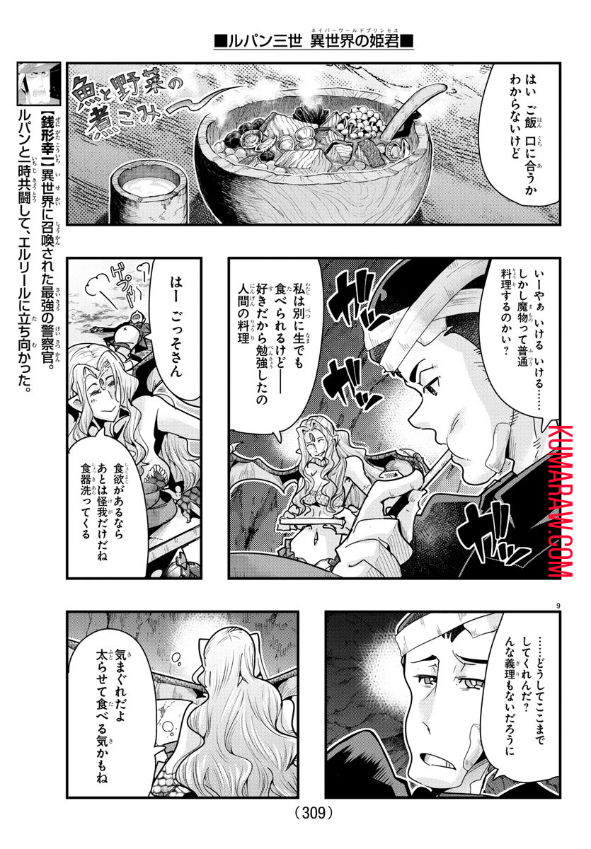 ルパン三世 異世界の姫君 ネイバーワールドプリンセス 第98話 - Page 9