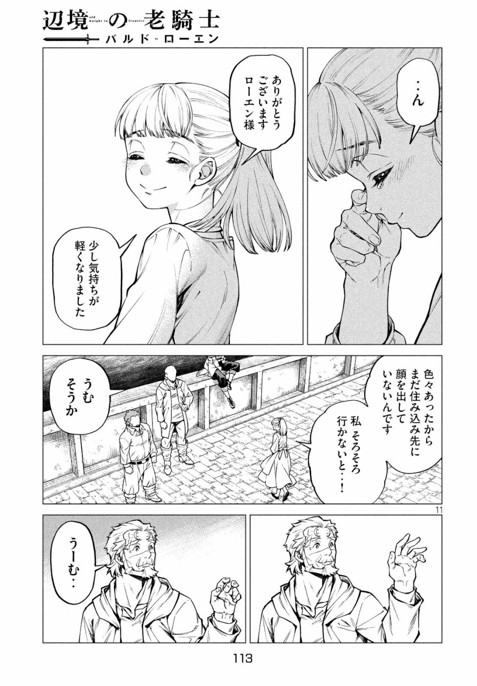 辺境の老騎士 バルド・ローエン 第31話 - Page 11