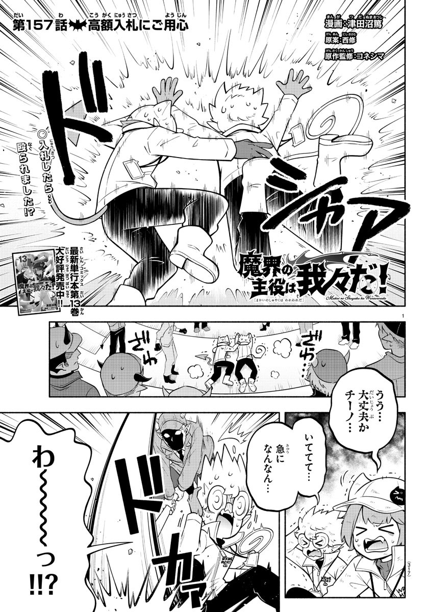 魔界の主役は我々だ！ 第157話 - Page 1