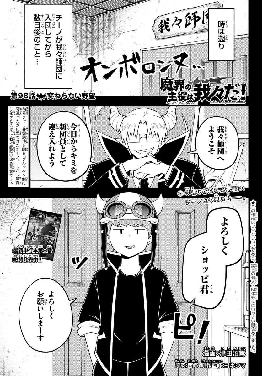 魔界の主役は我々だ！ 第98話 - Page 1