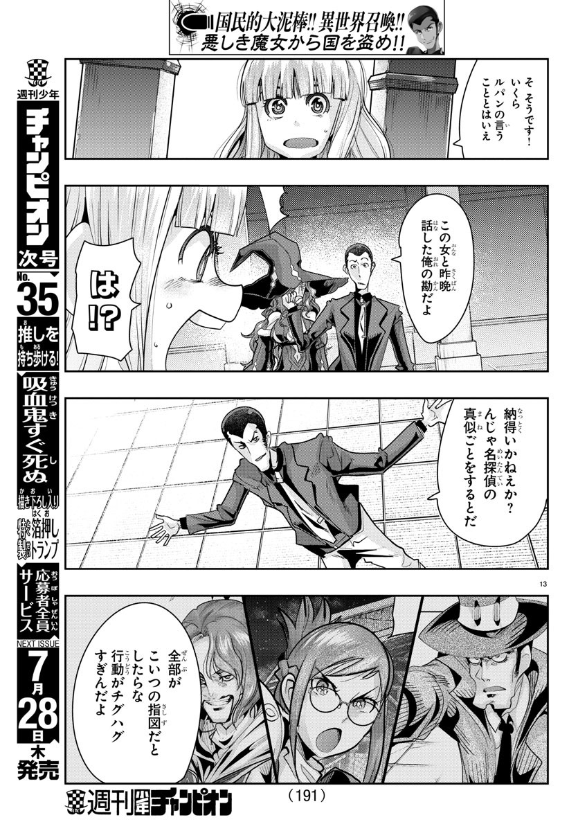 ルパン三世 異世界の姫君 ネイバーワールドプリンセス 第37話 - Page 13