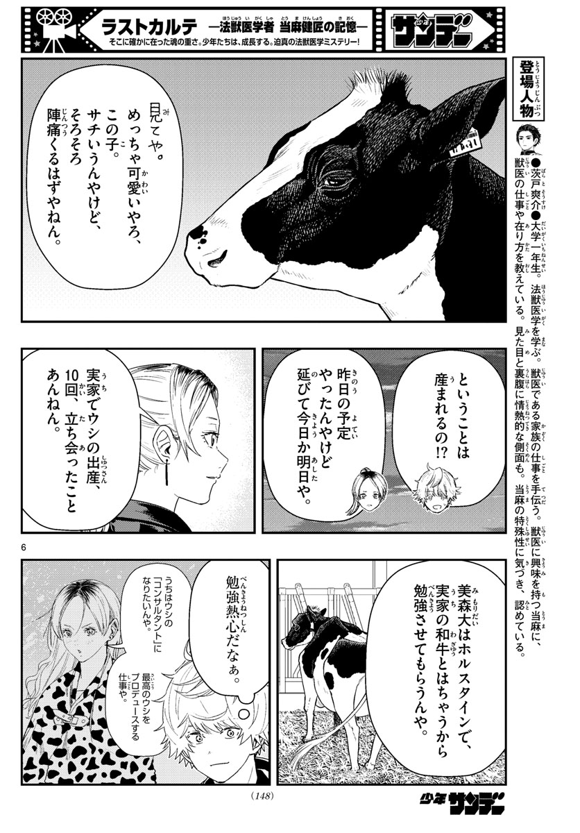 ラストカルテ-法獣医学者 当麻健匠の記憶- 第53話 - Page 6