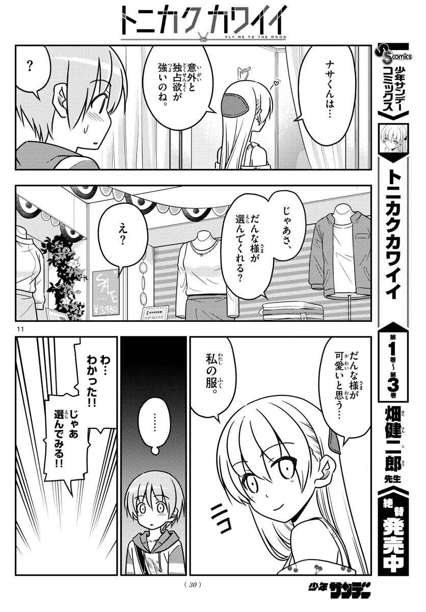 トニカクカワイイ 第36話 - Page 11