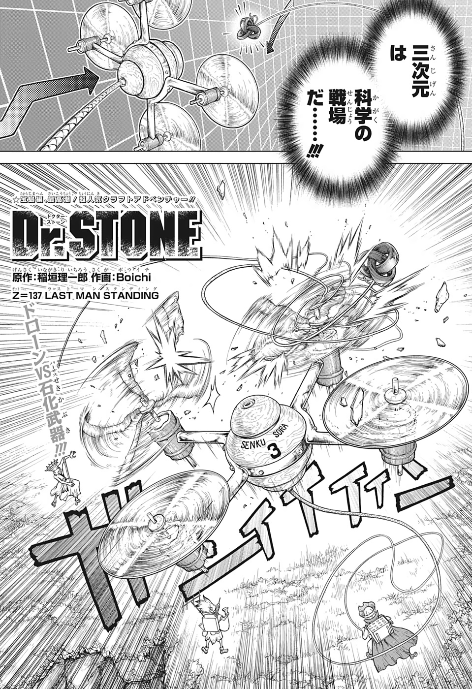 ドクターストーン 第137話 - Page 1