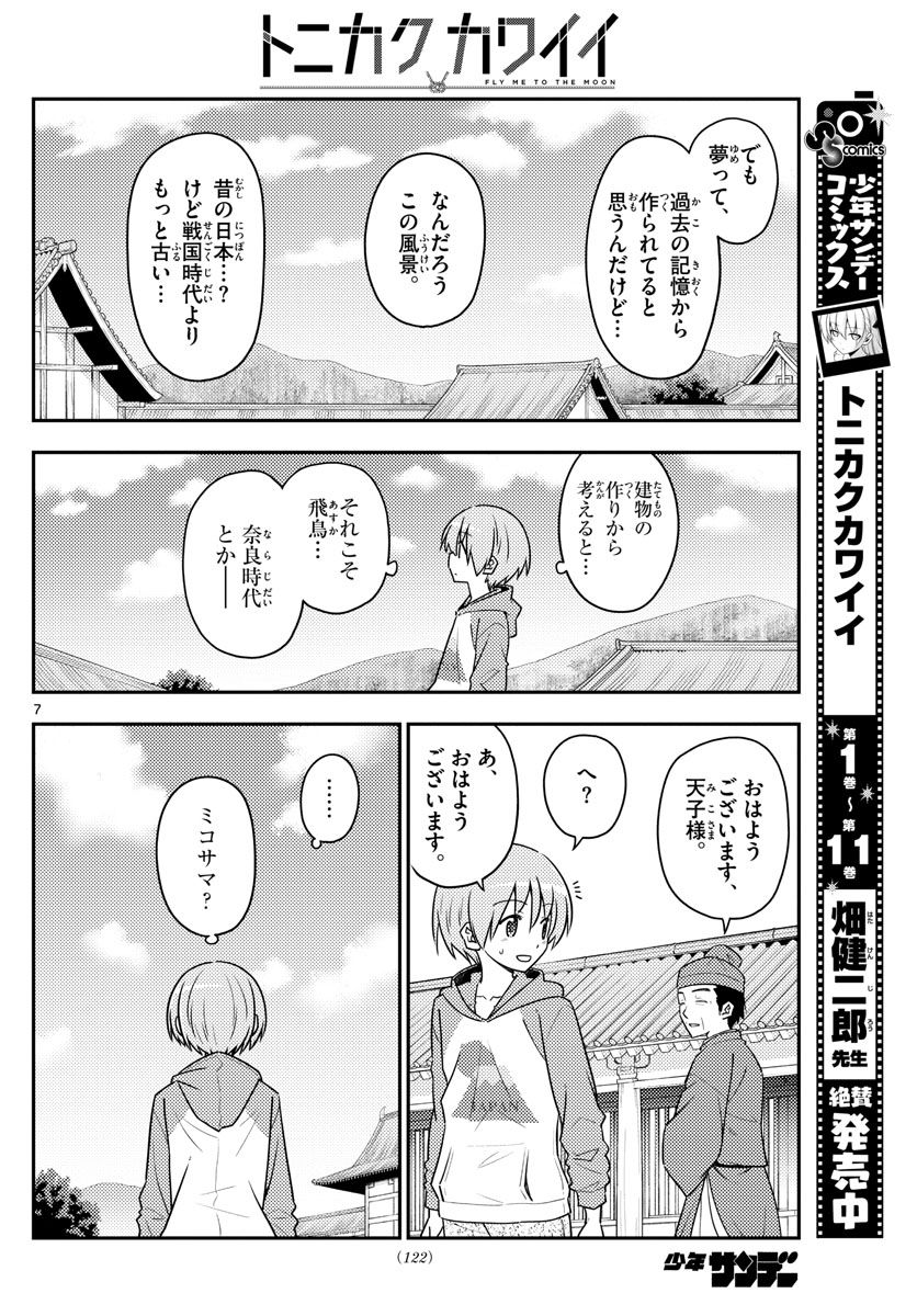 トニカクカワイイ 第120話 - Page 8