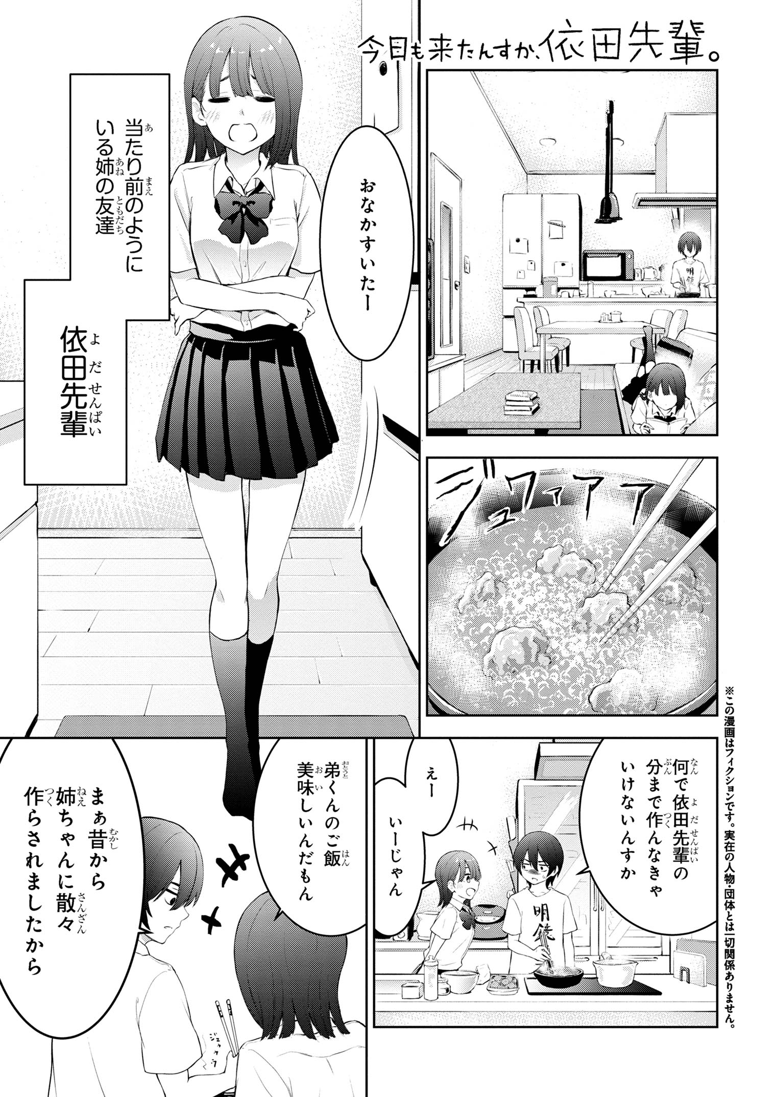 今日も来たんすか、依田先輩。 第2話 - Page 1