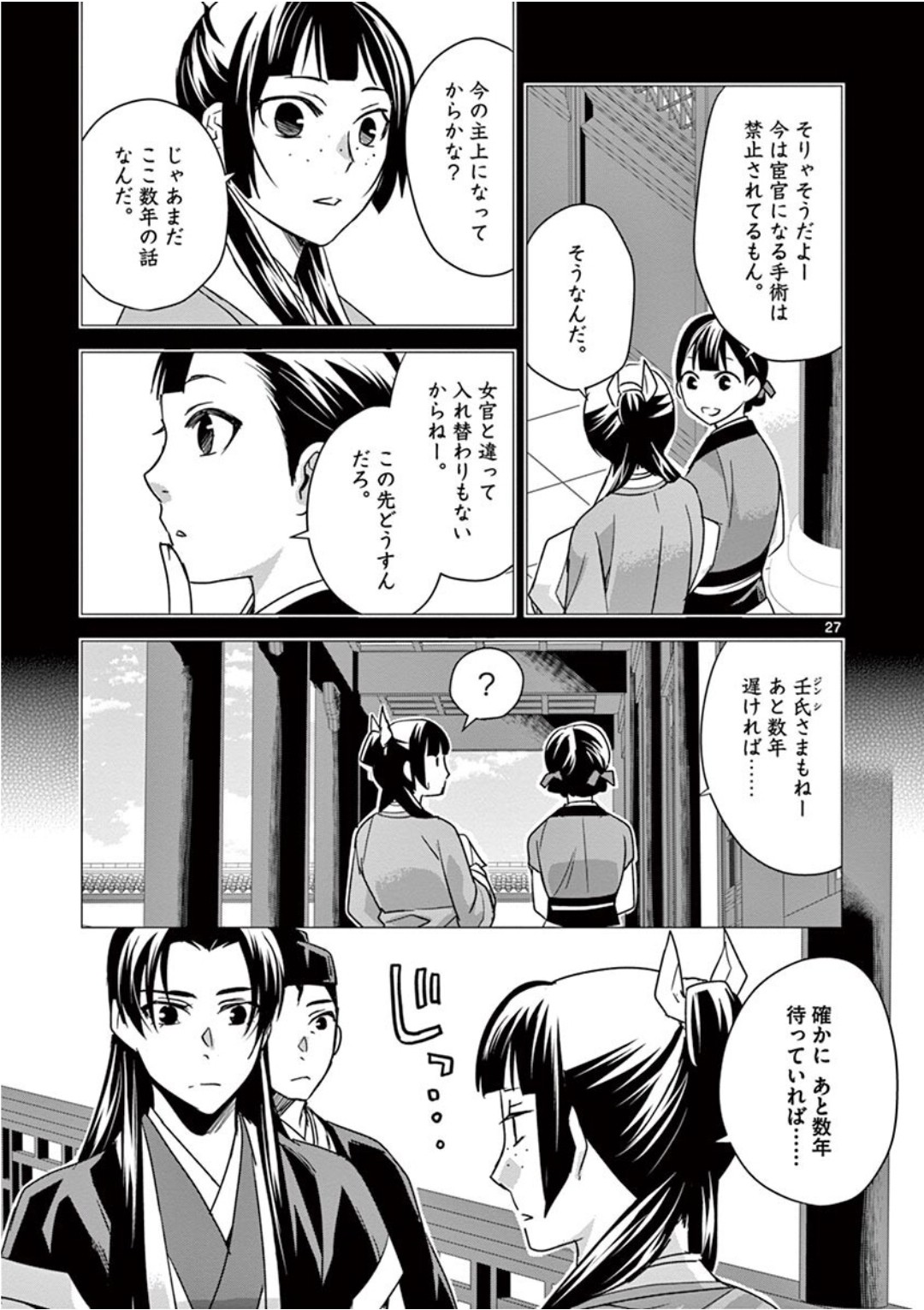 薬屋のひとりごと～猫猫の後宮謎解き手帳～ The Apothecarys Monologue (KURATA Minoji) 第39話 - Page 27