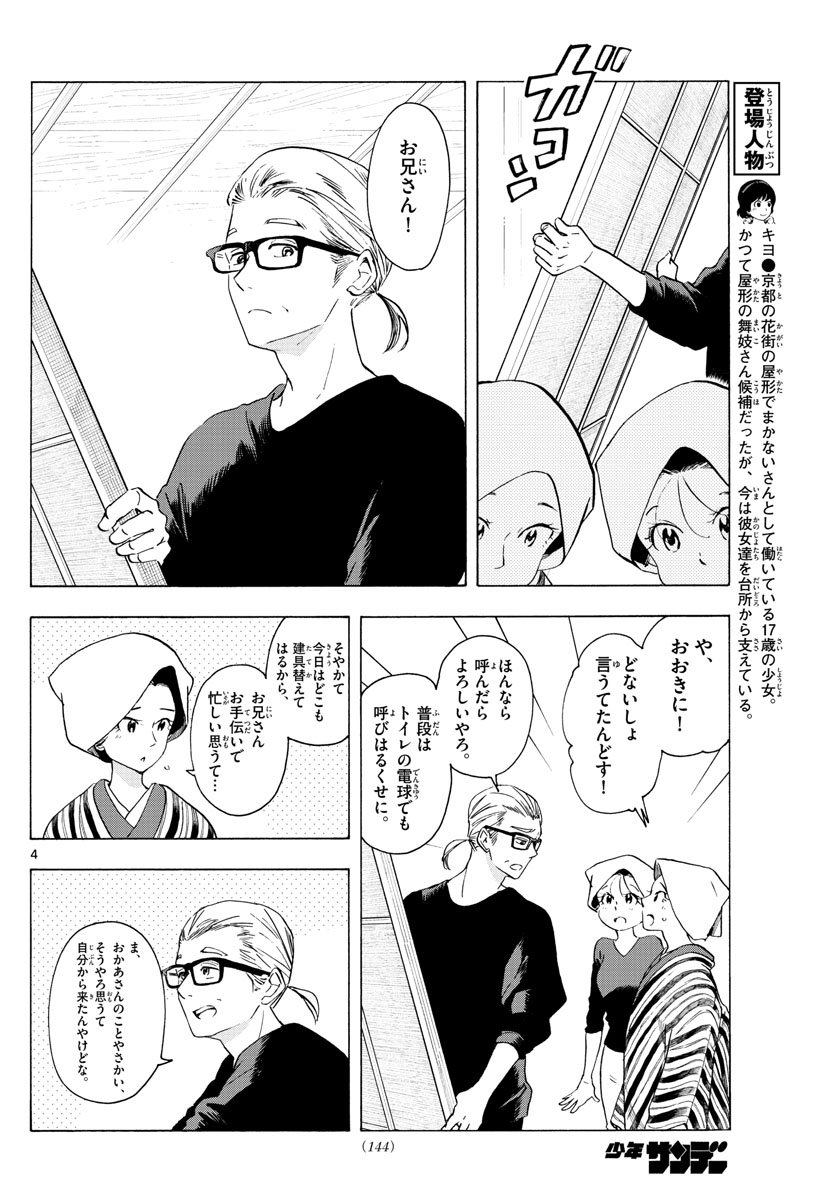 舞妓さんちのまかないさん 第229話 - Page 4