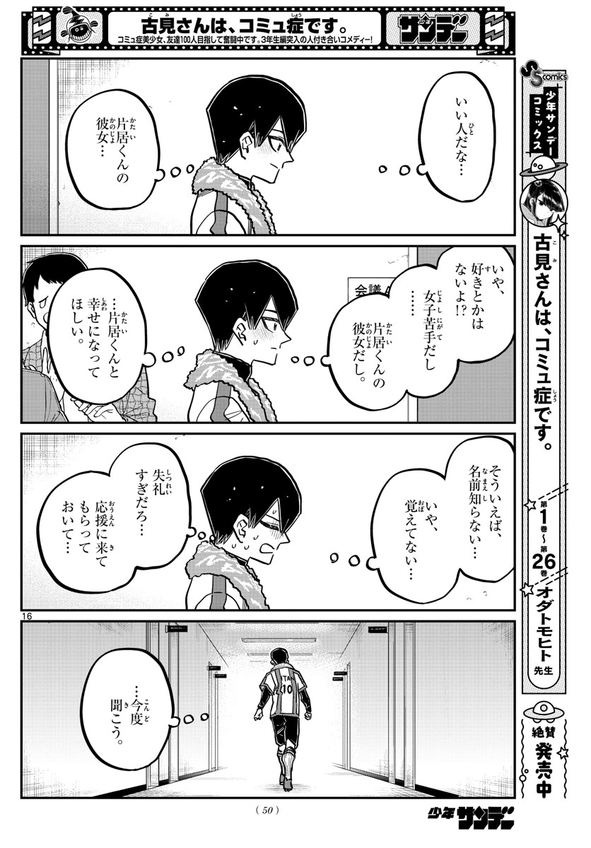 古見さんは、コミュ症です 第370話 - Page 16