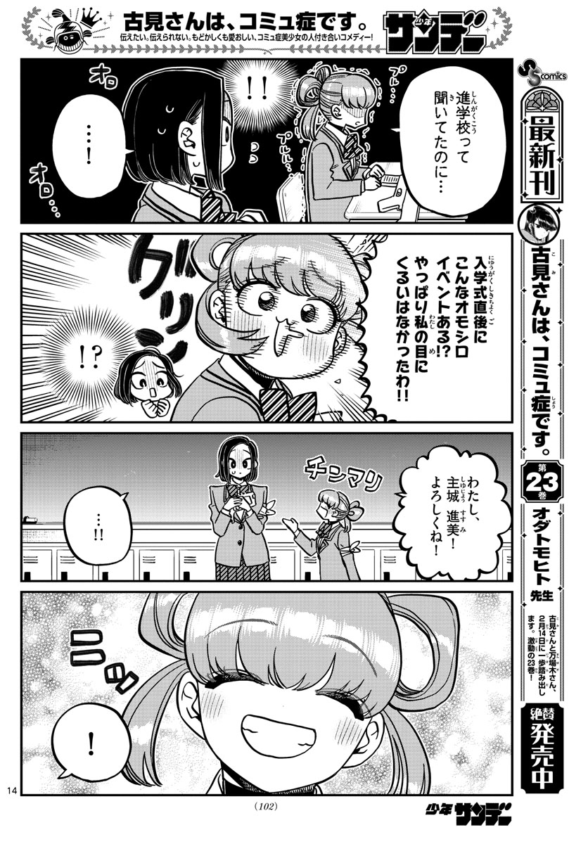 古見さんは、コミュ症です 第330話 - Page 14