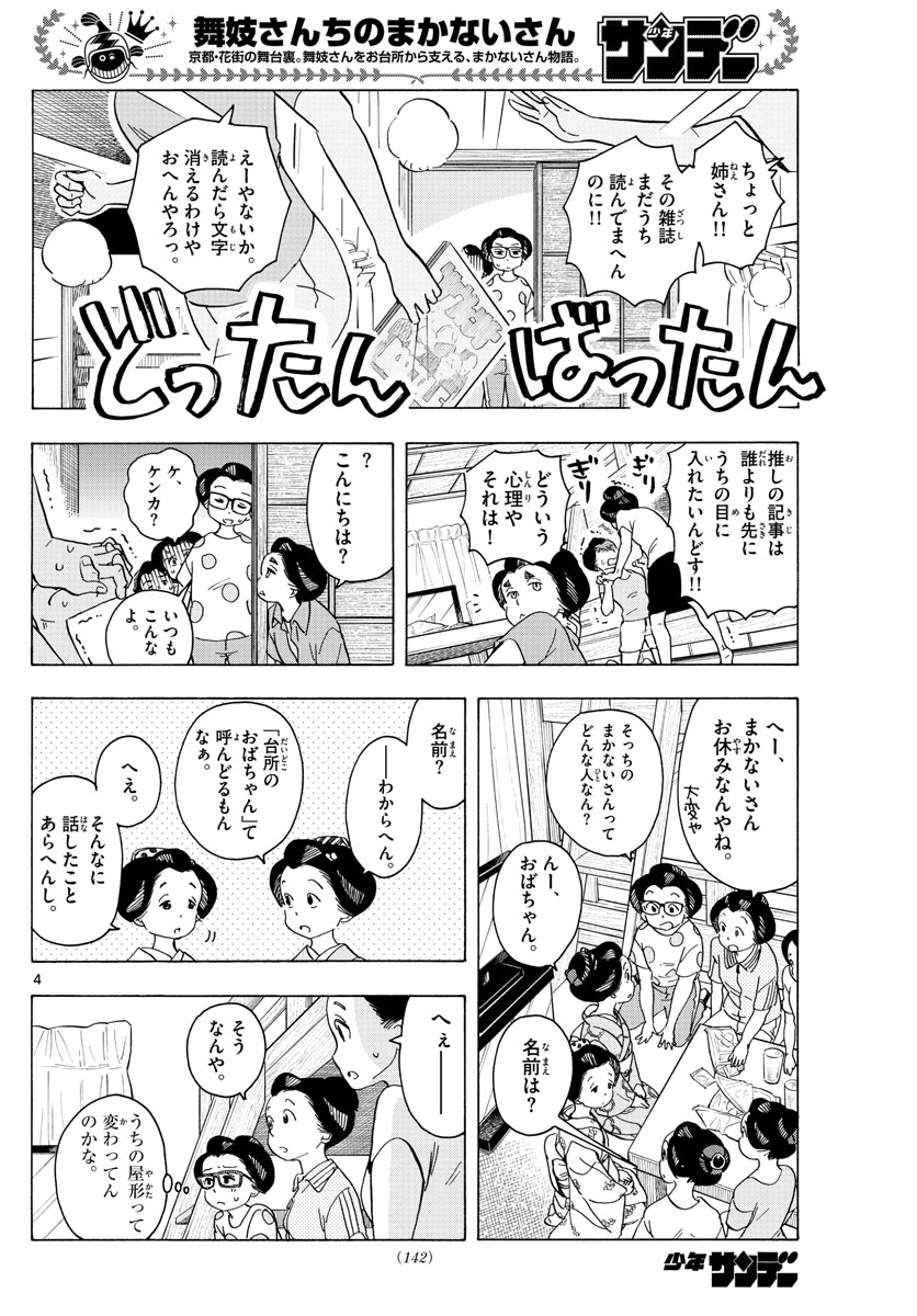 舞妓さんちのまかないさん 第219話 - Page 4