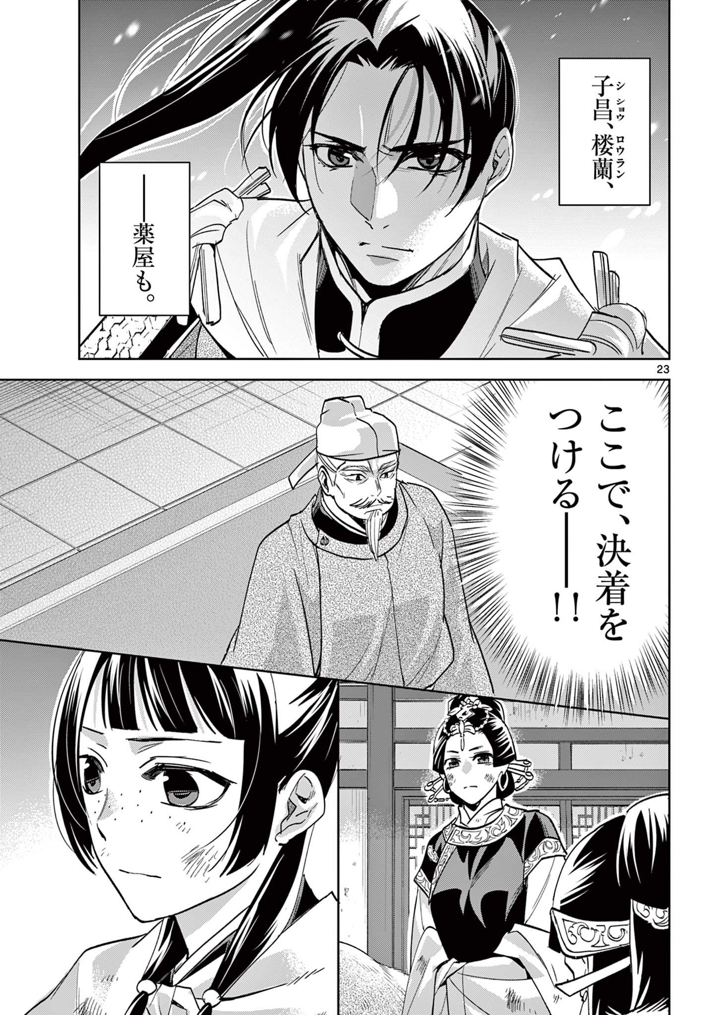 薬屋のひとりごと (KURATA Mi 第76話 - Page 23