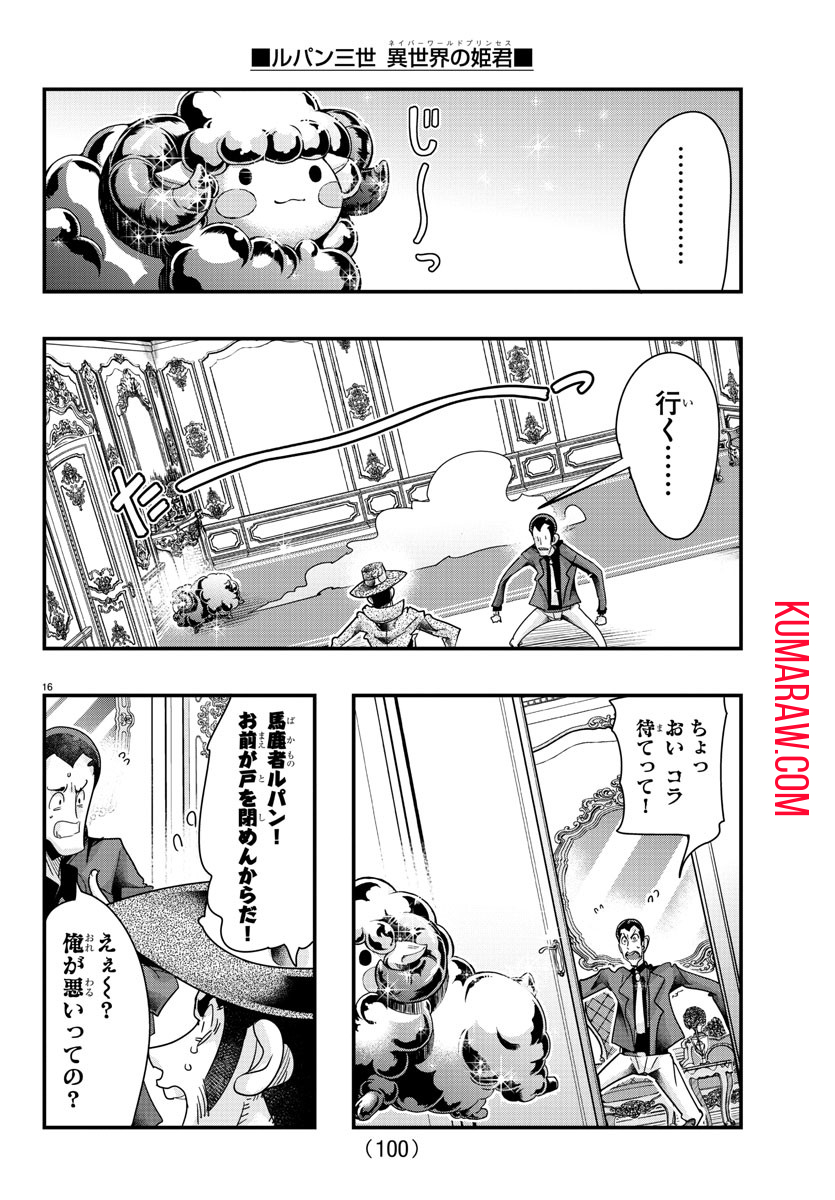 ルパン三世 異世界の姫君 ネイバーワールドプリンセス 第100話 - Page 17