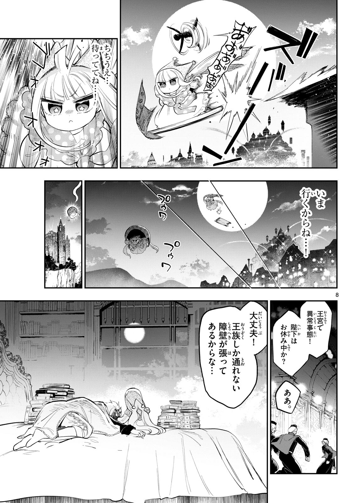 魔王城でおやすみ 第347話 - Page 8