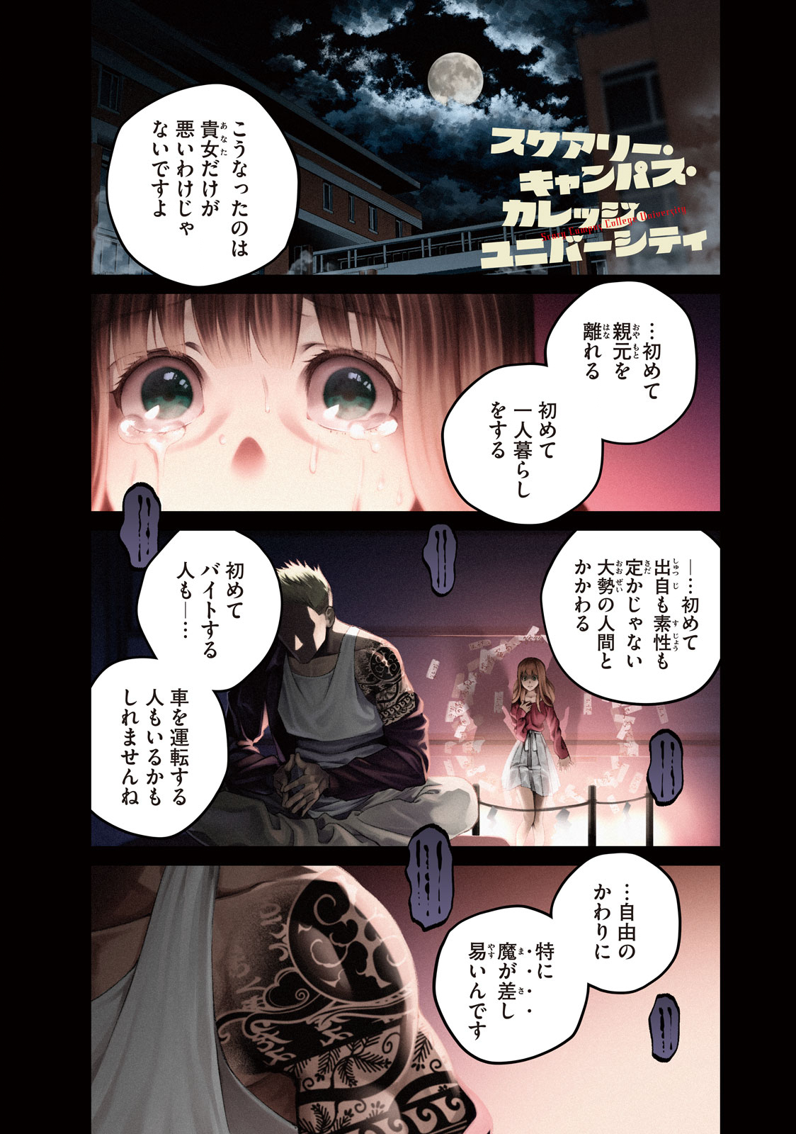 スケアリー・キャンパス・カレッジ・ユニバーシティ 第1.1話 - Page 1