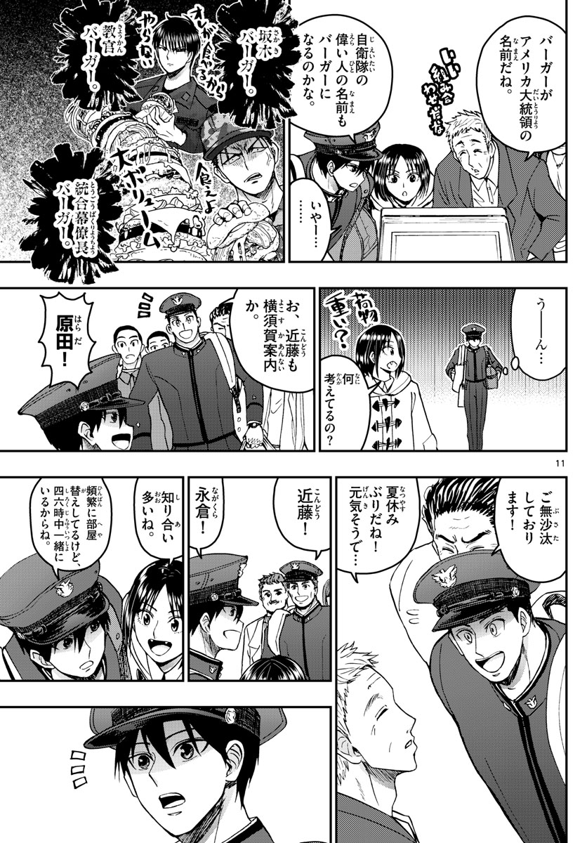 あおざくら防衛大学校物語 第270話 - Page 11