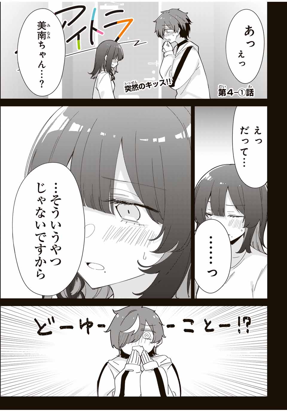 ♯アイトラ 第4.1話 - Page 1