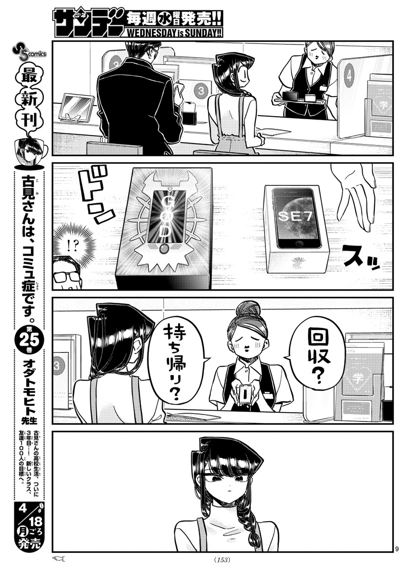 古見さんは、コミュ症です 第350話 - Page 9