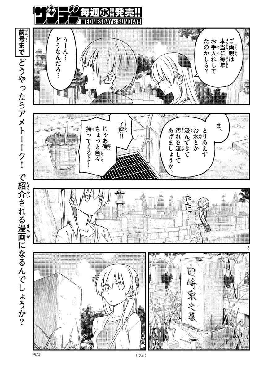 トニカクカワイイ 第217話 - Page 3