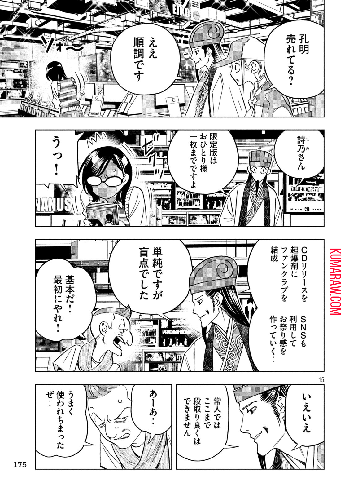 パリピ孔明 第129話 - Page 15