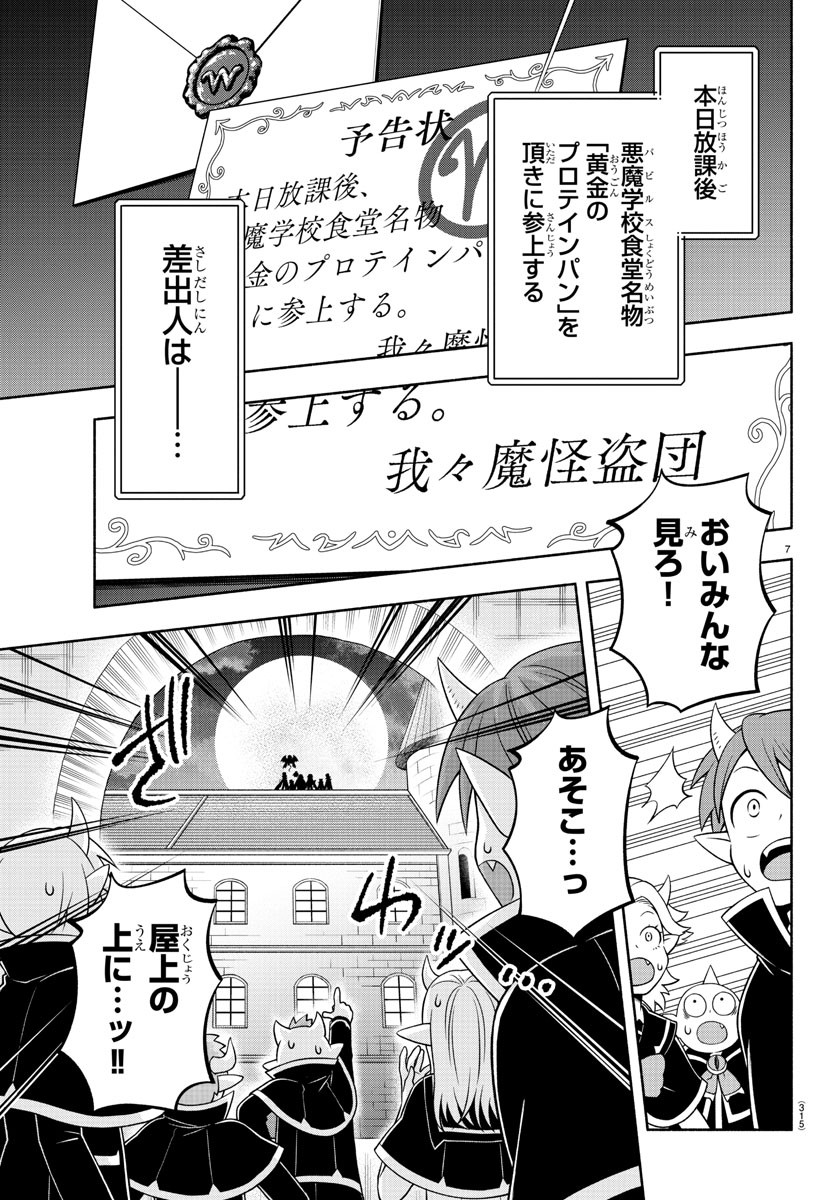 魔界の主役は我々だ！ 第124話 - Page 7