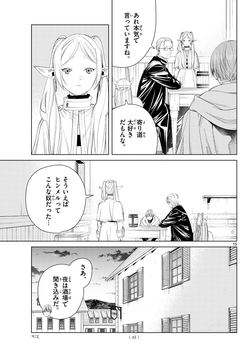 葬送のフリーレン 第110話 - Page 15