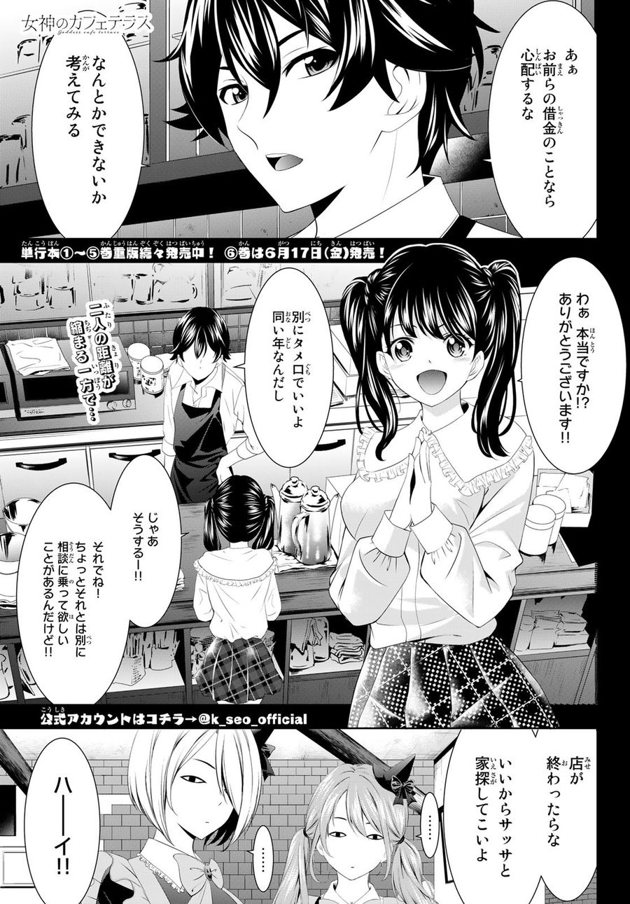 女神のカフェテラス 第56話 - Page 1