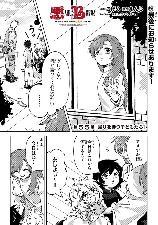 悪人面したＢ級冒険者 主人公とその幼馴染たちのパパになる 第5.5話 - Page 1